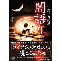 怪談社書記録 闇語り