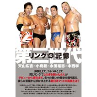 リングの記憶 第三世代〜天山広吉×小島聡×永田裕志×中西学〜