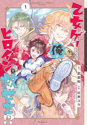 乙女ゲー転送 俺がヒロインで救世主 デジタル版限定特典付き 武凪知 他 電子コミックをお得にレンタル Renta