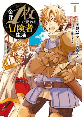 金貨1枚で変わる冒険者生活 デジタル版限定特典付き 天野ハザマ 他 電子コミックをお得にレンタル Renta