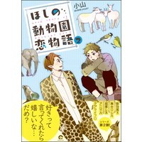 ほしの動物園恋物語【電子限定かきおろし漫画付】