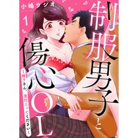 制服男子と傷心OL〜瞳子さん、責任とってください〜