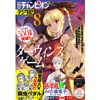 別冊少年チャンピオン 2020年8月号