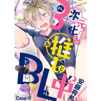 3次元化した推しとBL中!? Case:6