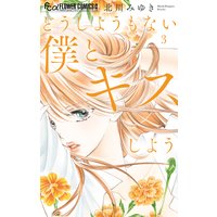 どうしようもない僕とキスしよう 3