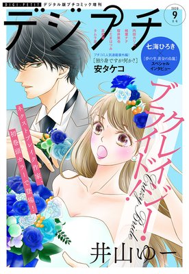 デジプチ 2020年9月号(2020年8月7日発売)