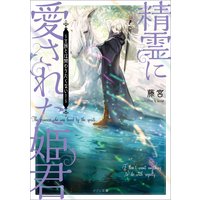 精霊に愛された姫君 〜王族とは関わりたくない!〜