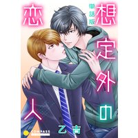 単話版 想定外の恋人