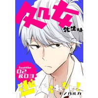 今だけお得な30円レンタル 処女先生は逃げられない ばら売り Battle02 03 チノハルカ 電子コミックをお得にレンタル Renta