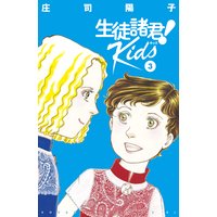 生徒諸君 Kids 3巻 庄司陽子 電子コミックをお得にレンタル Renta