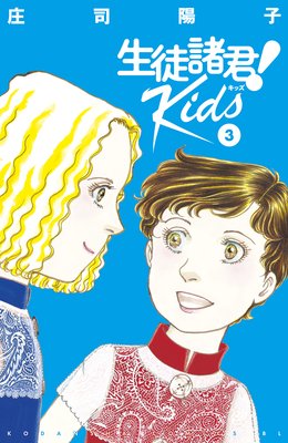 生徒諸君! Kids 3巻