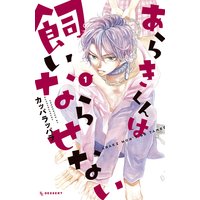 あらきくんは飼いならせない