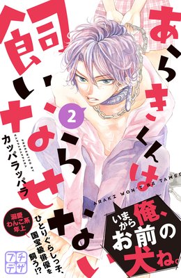 ���餭����ϻ����ʤ餻�ʤ� �ץ��ǥ� 2��