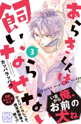 ���餭����ϻ����ʤ餻�ʤ� �ץ��ǥ� 3��