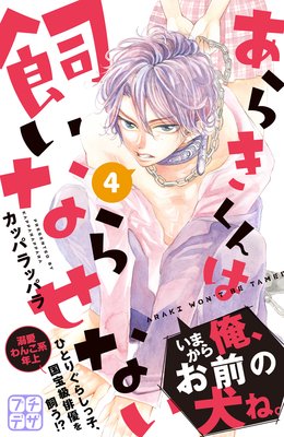 あらきくんは飼いならせない プチデザ 4巻 カッパラッパラ 電子コミックをお得にレンタル Renta