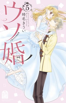 ウソ婚 5巻小冊子付き特装版