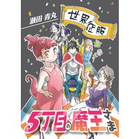 5丁目の魔王さま