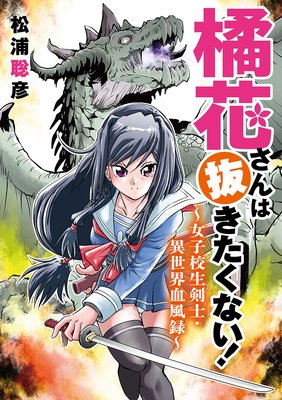橘花さんは抜きたくない!〜女子校生剣士・異世界血風録〜 2