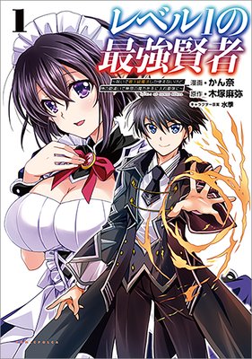 お得な340ポイントレンタル レベル1の最強賢者 呪いで最下級魔法しか使えないけど 神の勘違いで無限の魔力を手に入れ最強に コミックポルカ 電子版特典イラスト付き かん奈 他 電子コミックをお得にレンタル Renta