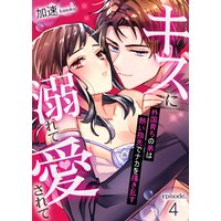 キスに溺れて愛されて〜外国育ちの弟は熱い指先でナカを掻き乱す〜第4巻