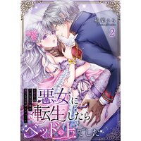 悪女に転生したらベッドの上でした〜お相手はゲスな王子様!?強引な舌先でイクッ…!〜第2巻