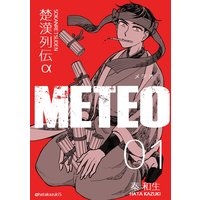 楚漢列伝α METEO 1巻