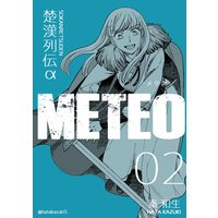 楚漢列伝α METEO 2巻