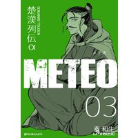 楚漢列伝α METEO 3巻