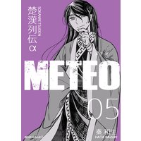 楚漢列伝α METEO 5巻