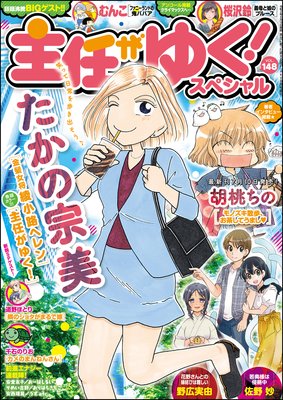 主任がゆく!スペシャル Vol.148