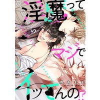 今日から淫魔ってマジでイッてんの!?(2)