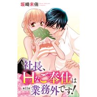 社長、Hなご奉仕は業務外です!11