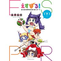 えすぱる! 超・能力開発研究部(仮)レポート 下