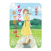 メグさんのあぜみちごはん