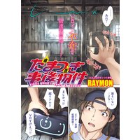 たまつき事後物件〈連載版〉