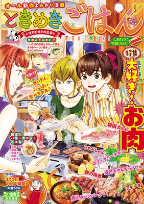 ときめきごはん16 しあわせ♪特撰カルビ