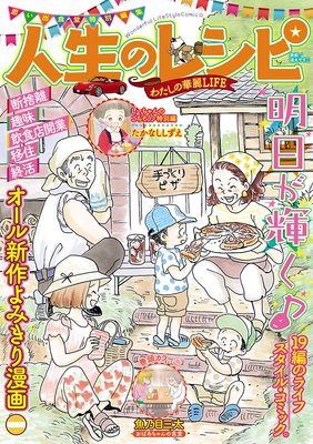 人生のレシピ わたしの華麗LIFE