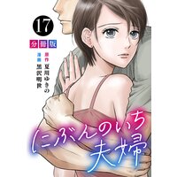 にぶんのいち夫婦【分冊版】17