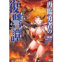再臨勇者の復讐譚(コミック) 2