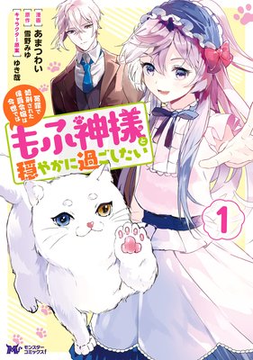 冤罪で処刑された侯爵令嬢は今世ではもふ神様と穏やかに過ごしたい コミック あまつわい 他 電子コミックをお得にレンタル Renta