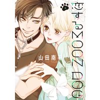 恋するMOON DOG【電子限定おまけ付き】 4