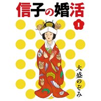 信子の婚活