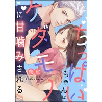 ちっぱいちゃんはケダモノに甘噛みされる(単話版)