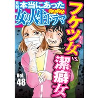 本当にあった女の人生ドラマ Vol.48 フケツ女VS.潔癖女
