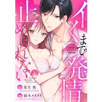 【ラブパルフェ】イくまで発情止められない〜交際0日、幼なじみと溺愛結婚〜