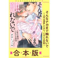 そんなナカまで触れないで〜上司は溺愛したがり、ときどき野獣〜【合本版】【描き下ろし漫画付き】