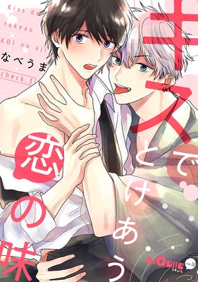 キスでとけあう恋の味 check.3