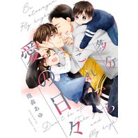多分これから愛の日々