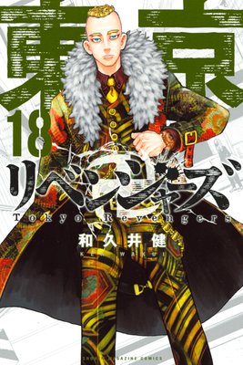 東京卍リベンジャーズ 18巻 |和久井健 | まずは無料試し読み！Renta!(レンタ)