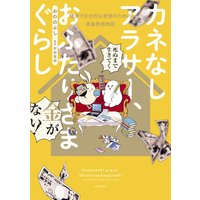 カネなしアラサー、おふたりさまぐらし〜健康で文化的な老後のための資産形成物語〜